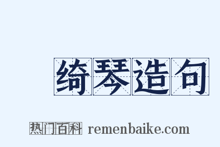 緑绮琴造句是什么意思的图片